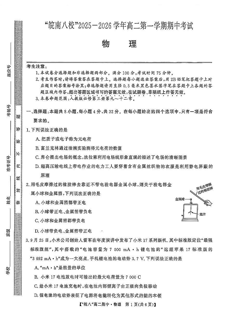 安徽省皖南八校2025-2026学年高二上学期11月期中考试 物理（含答案）第1页