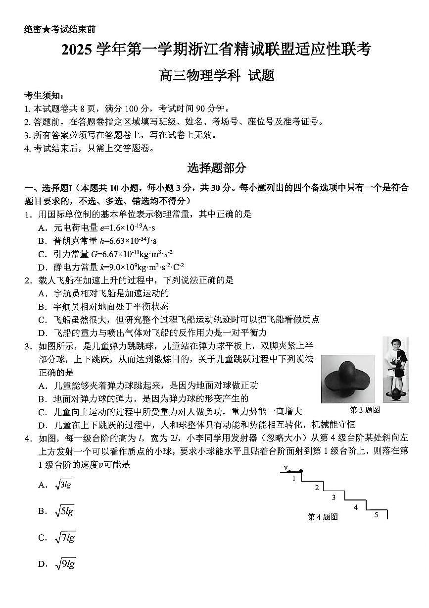 2026届浙江省精诚联盟高三上学期一模物理试题第1页