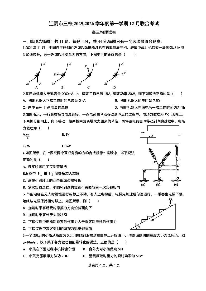 江苏省无锡市江阴市三校2025-2026学年高三上学期12月联考物理试题（PDF版附答案）第1页