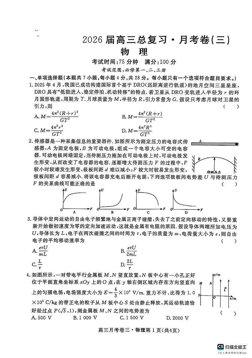 2026届高三总复习·月考卷（三）物理第1页