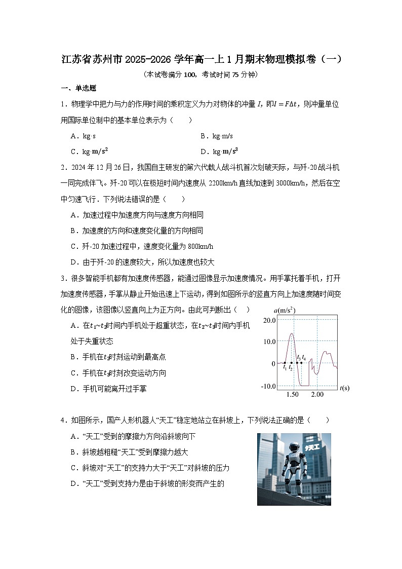 [高一物理]江苏省2025-2026学年高一上学期1月期末物理模拟卷（一）第1页