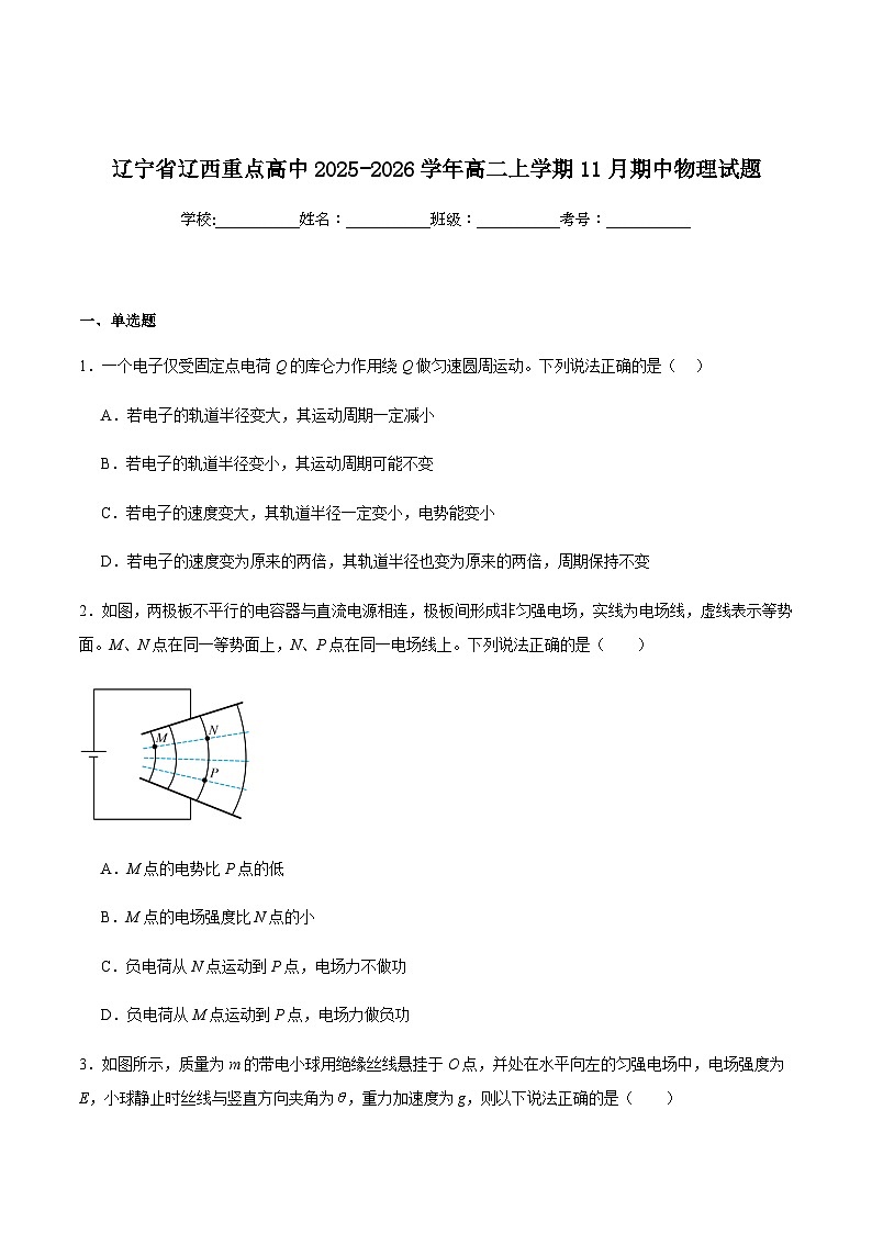辽宁省辽西重点高中2025-2026学年高二上学期期中考试物理试卷（含解析）第1页