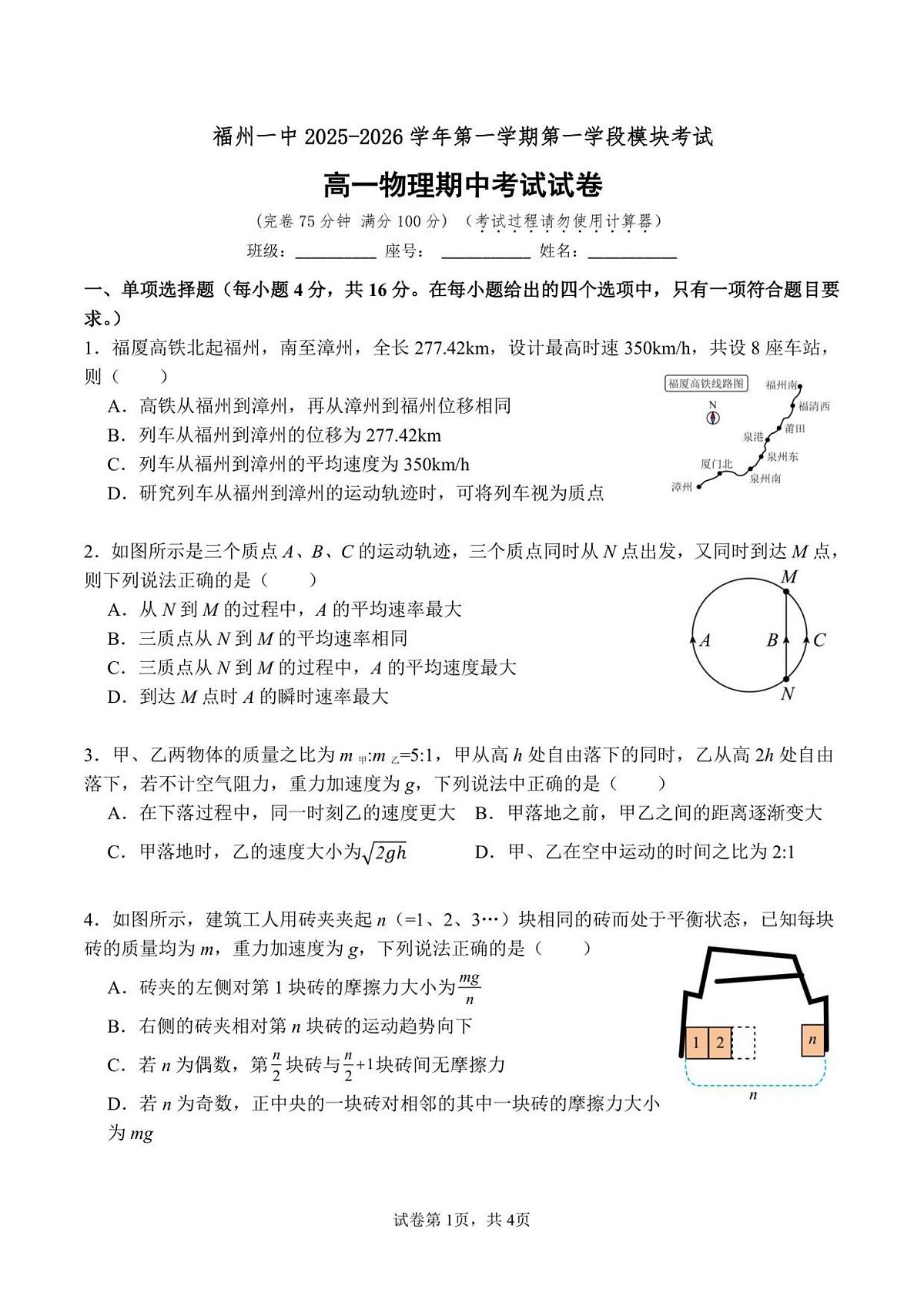 福建省福州第一中学2025-2026学年高一上学期期中考试物理试卷（含答案）第1页
