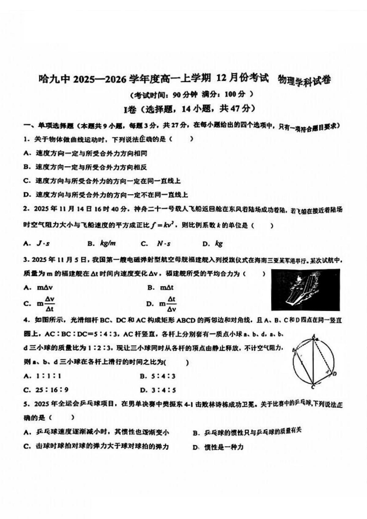 2025年哈九中高一上学期12月月考物理试卷和答案第1页