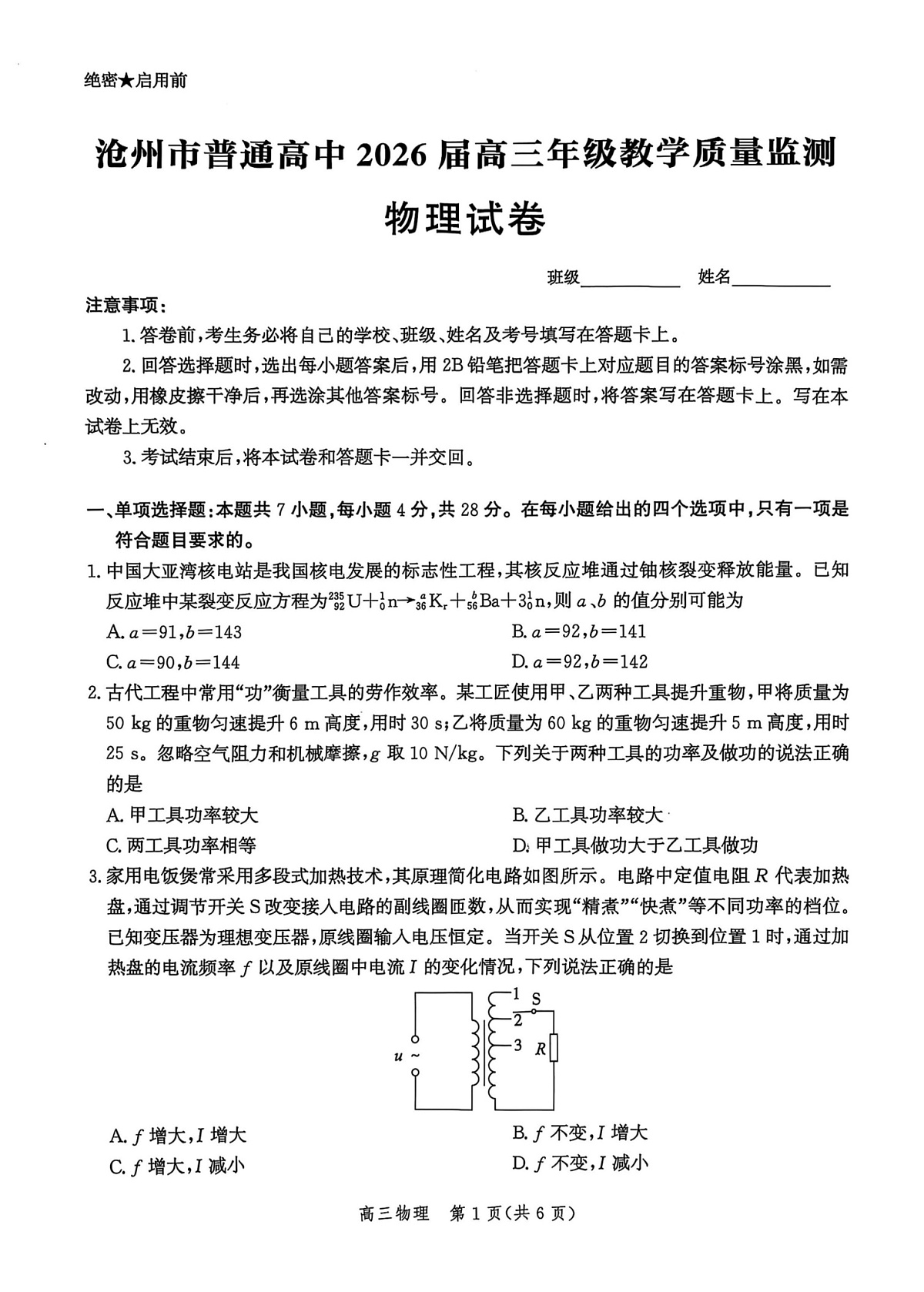 河北省2026届沧州市高三上学期12月教学质量监测物理试题第1页
