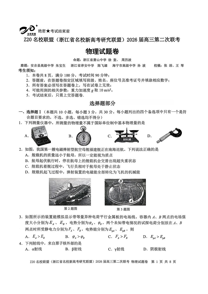 Z20名校联盟（浙江省名校新高考研究联盟）2026届高三第二次联考物理试卷第1页
