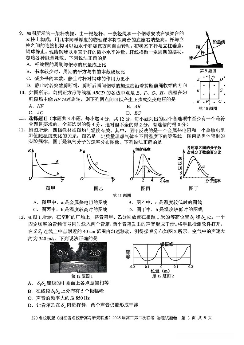 Z20名校联盟（浙江省名校新高考研究联盟）2026届高三第二次联考物理试卷第3页