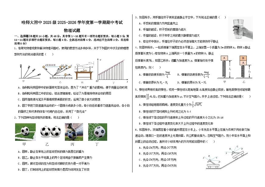 黑龙江省哈尔滨市师范大学附属中学2025-2026学年高一上学期期中考试物理试题第1页