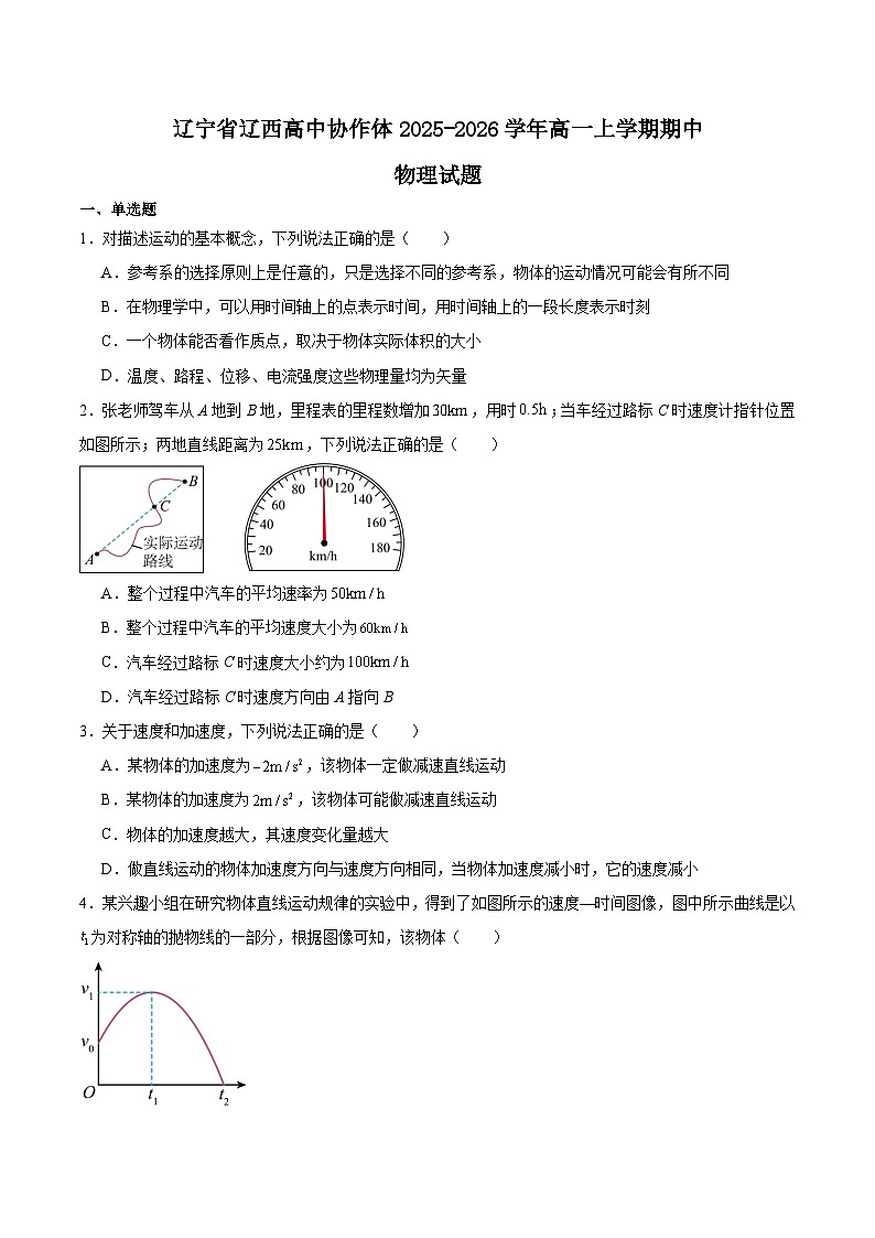 辽宁省辽西部分高中协作体2025-2026学年高一上学期期中考试物理试卷（Word版附答案）第1页