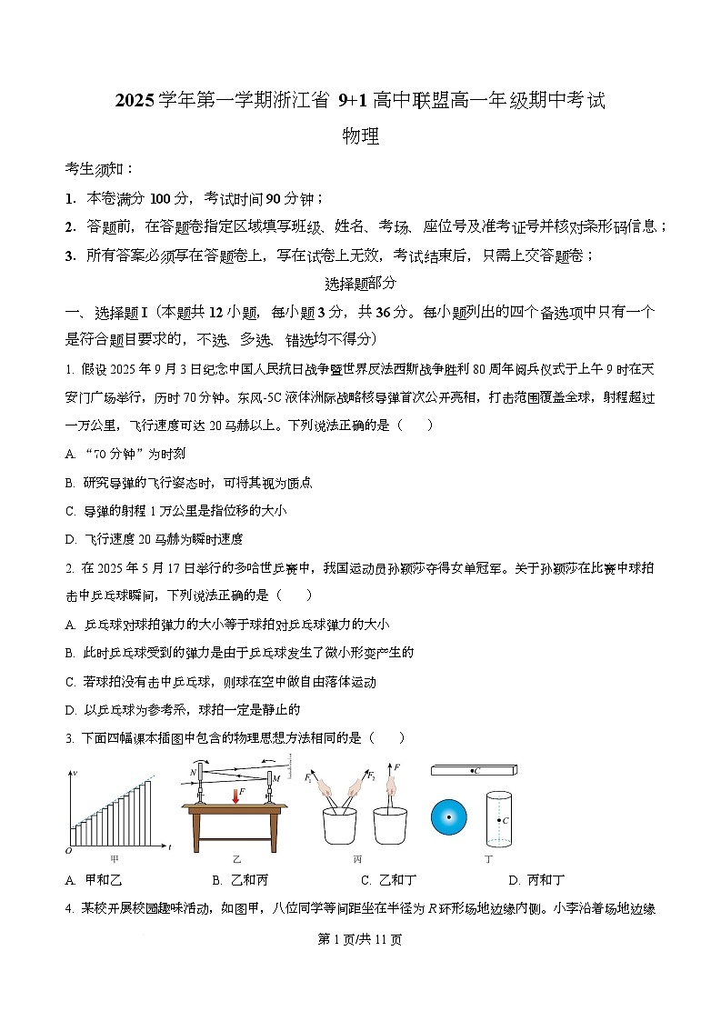 浙江省9 1联盟2025-2026学年高一上学期11月期中物理试题（原卷版）第1页