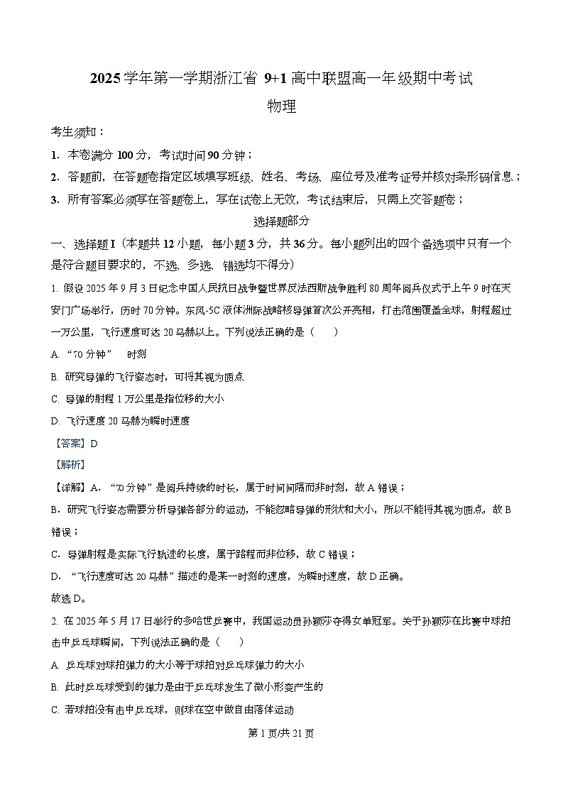 浙江省9 1联盟2025-2026学年高一上学期11月期中物理试题 Word版含解析第1页