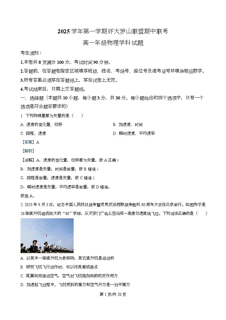 浙江省环大罗山联盟2025-2026学年高一上学期11月期中联考物理试题 Word版含解析第1页
