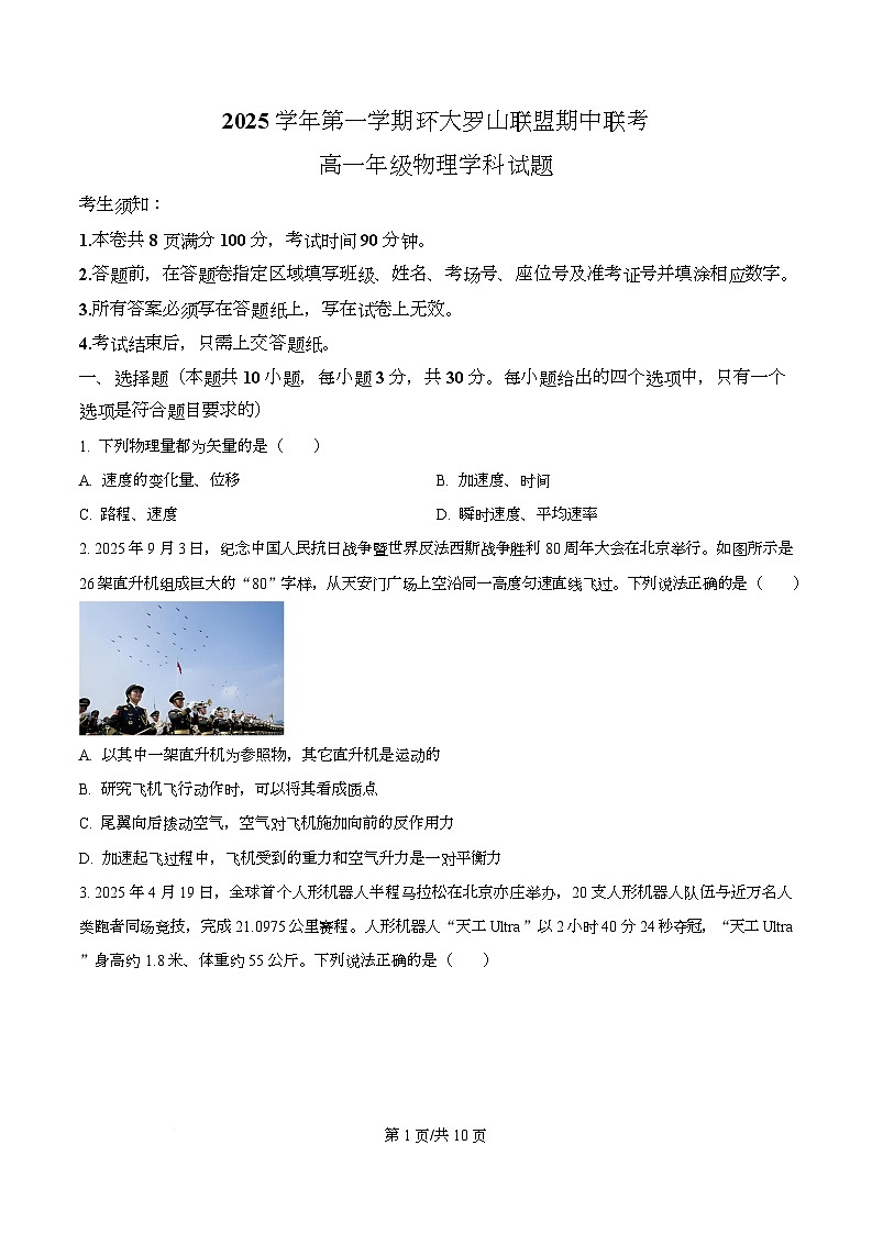 浙江省环大罗山联盟2025-2026学年高一上学期11月期中联考物理试题（原卷版）第1页
