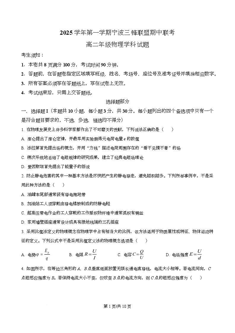 浙江省宁波三锋联盟2025-2026学年高二上学期11月期中联考物理试题（原卷版）第1页