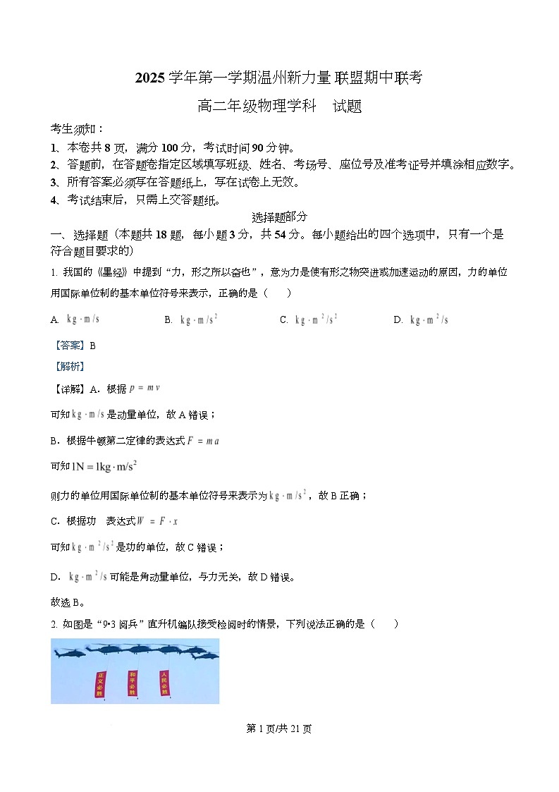 浙江省温州新力量联盟2025-2026学年高二上学期11月期中联考物理试题 Word版含解析第1页
