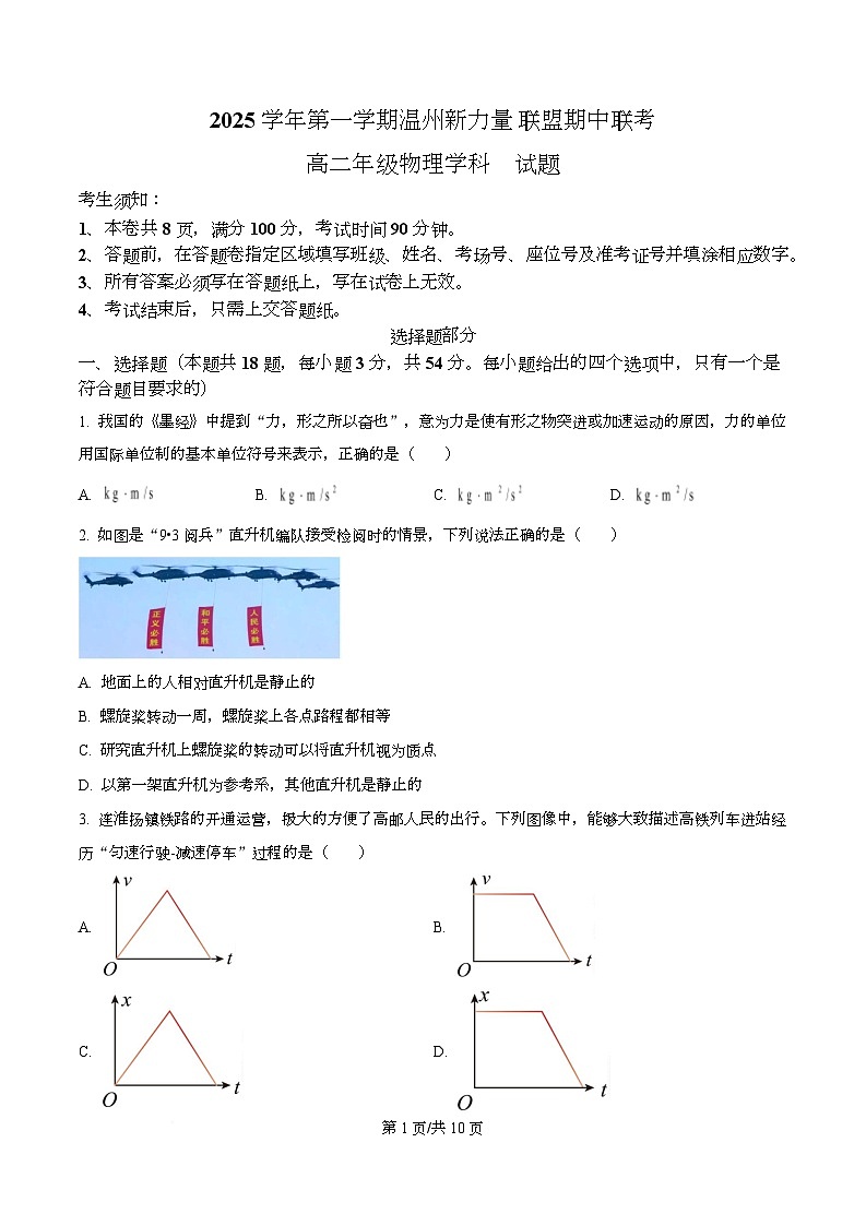 浙江省温州新力量联盟2025-2026学年高二上学期11月期中联考物理试题（原卷版）第1页