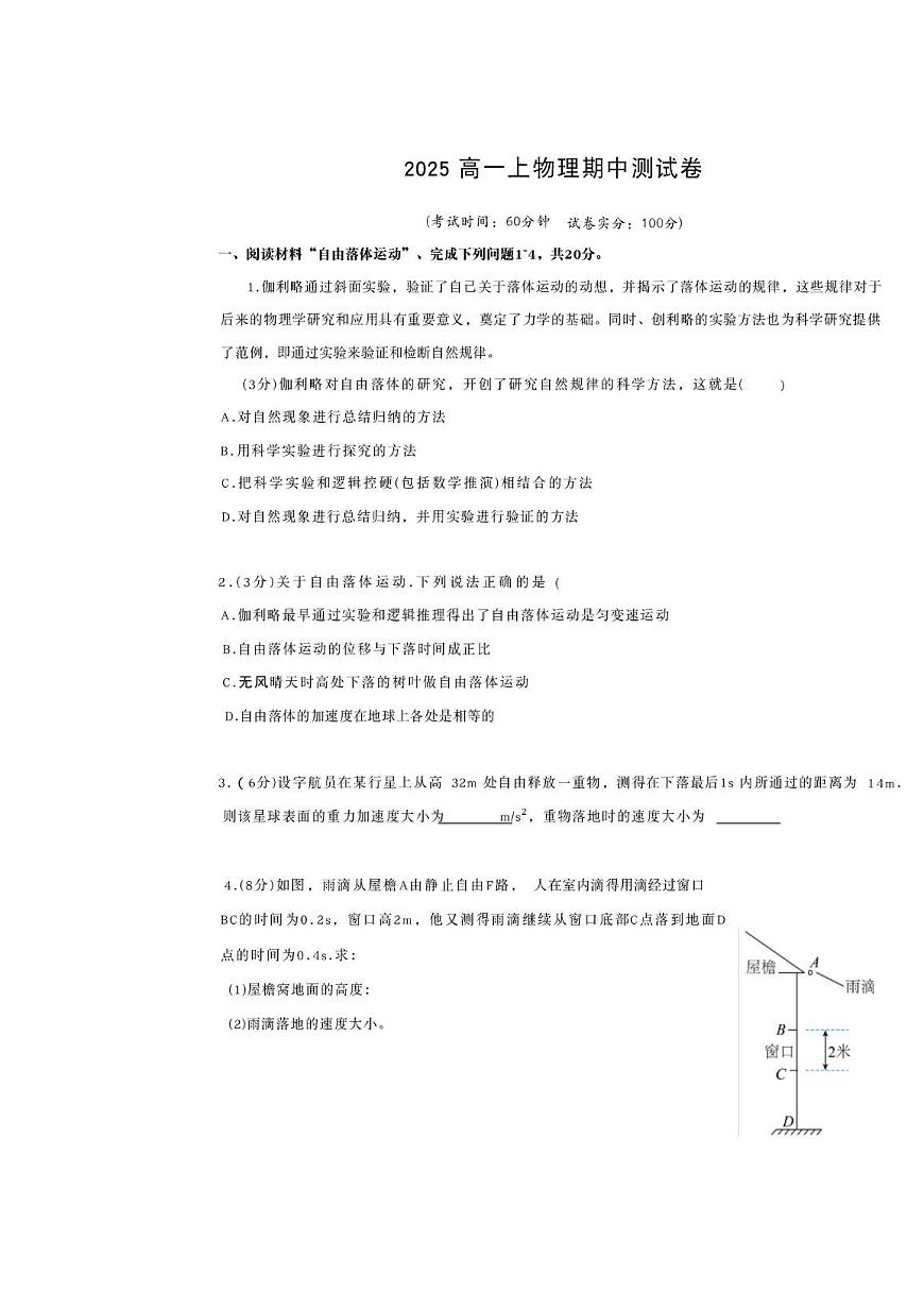 上海市行知实验中学2025-2026学年高一上学期期中考试物理试题第1页