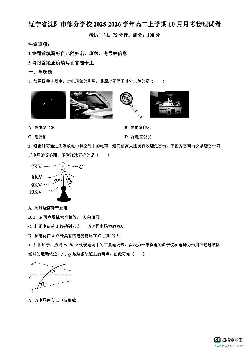 辽宁省沈阳部分学校2025-2026学年高二上学期10月月考物理试题第1页