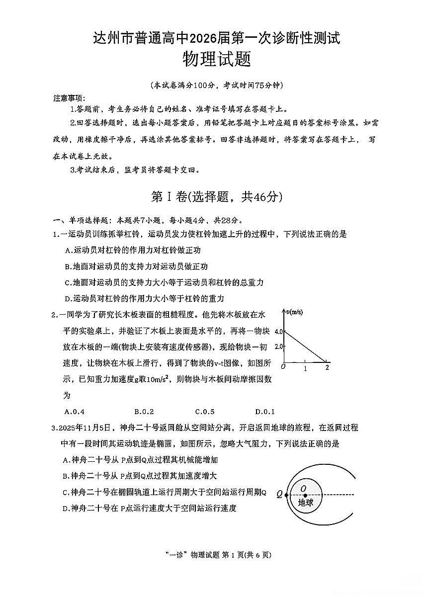 2025年秋四川省达州市普通高中2026届高三第一次诊断测试物理试题（无答案）第1页