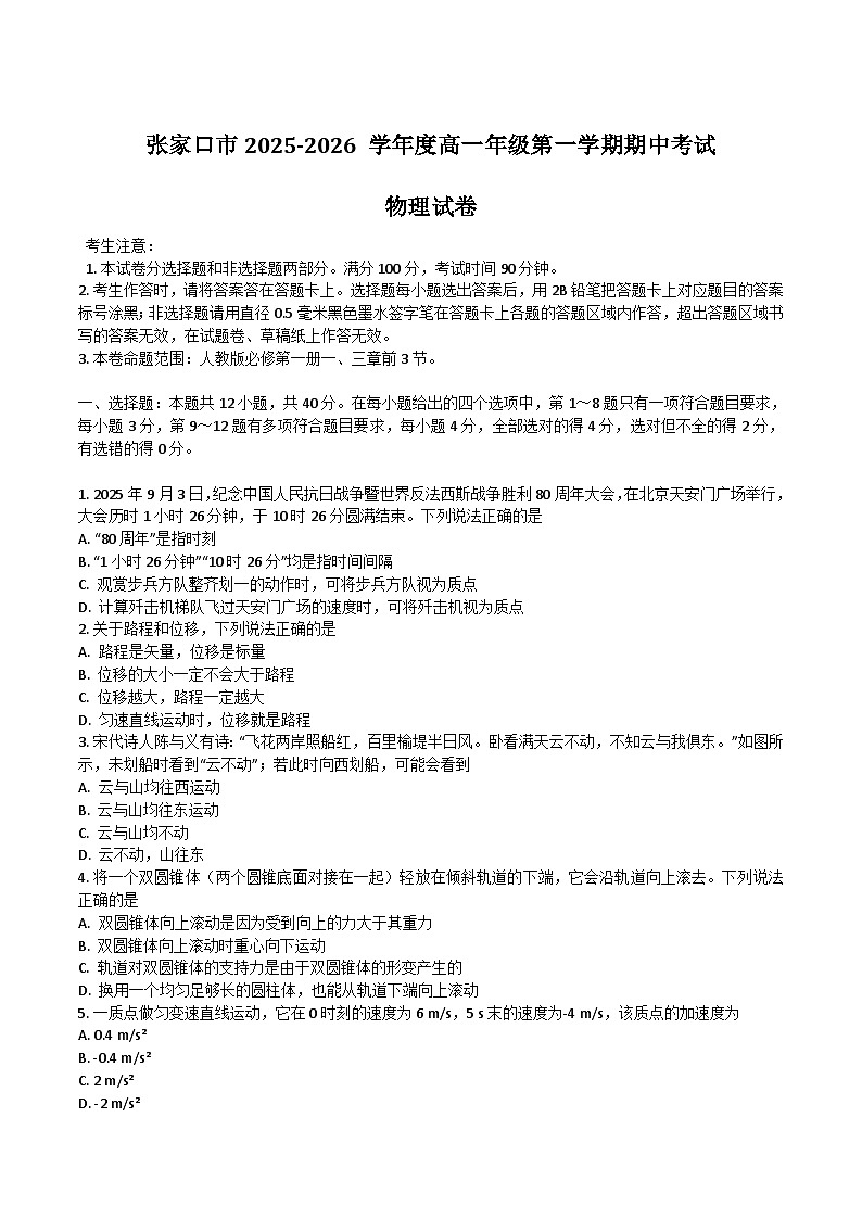 河北省张家口市2025-2026学年高一上学期期中考试物理试卷（Word版无答案）第1页