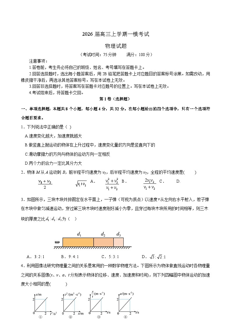 四川省眉山市重点高中区2026届高三上学期12月一模考试 物理试卷（含答案）第1页
