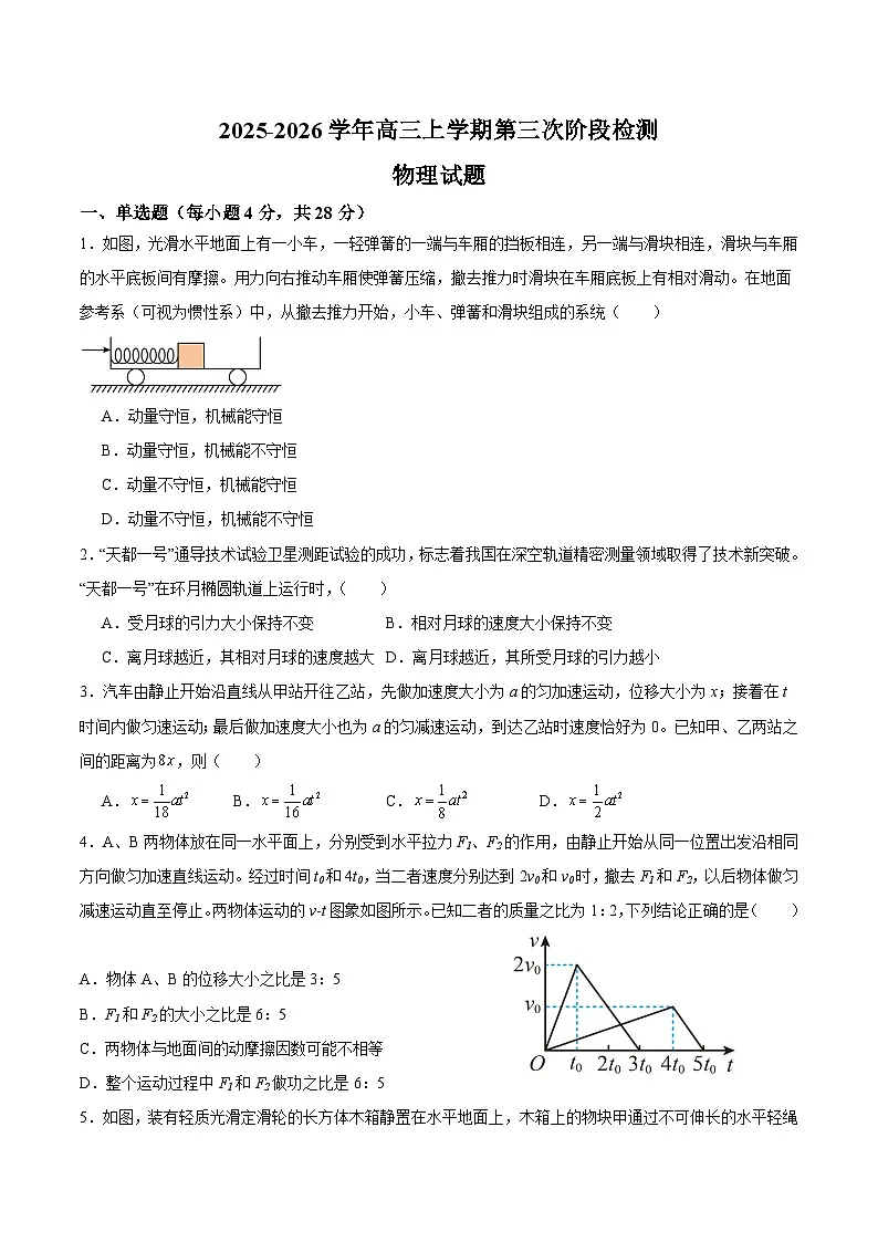 江西省宜春市重点高中2026届高三上学期第三次阶段检测 物理试卷（含答案)第1页