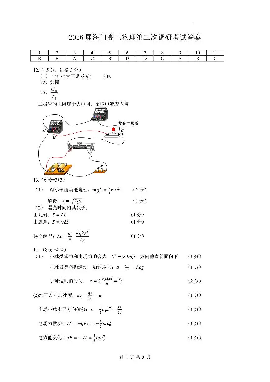 2026届江苏南通市海门区高三上学期第二次调研考试物理答案第1页