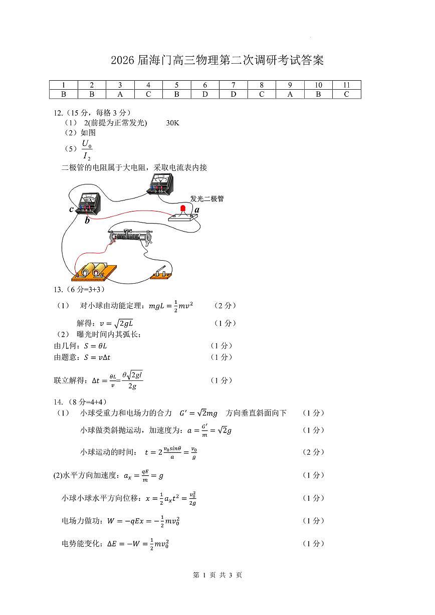 2026届江苏南通市海门区高三上学期第二次调研考试物理答案第1页