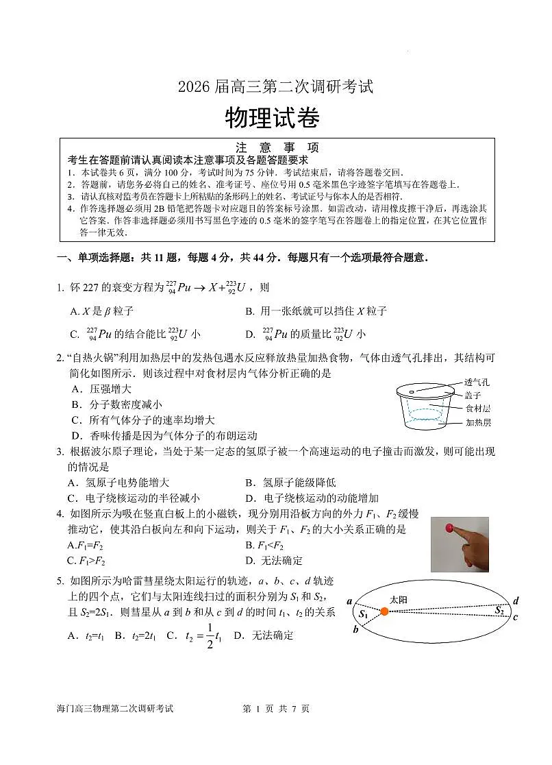 2026届江苏南通市海门区高三上学期第二次调研考试物理试题第1页
