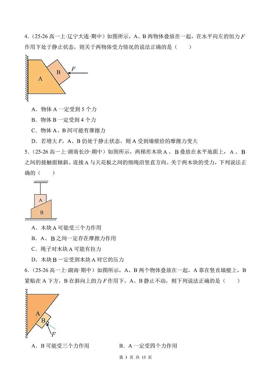 受力分析 摩擦力突变-2026高考物理（原卷版）第3页