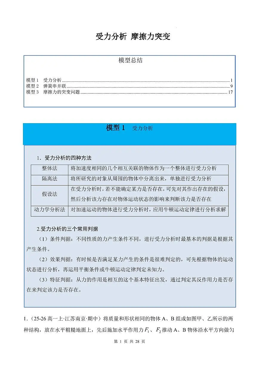 受力分析 摩擦力突变-2026高考物理（解析版）第1页