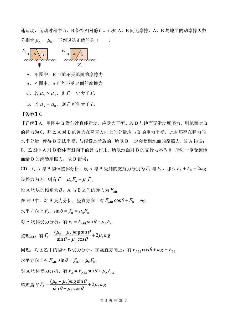 受力分析 摩擦力突变-2026高考物理（解析版）第2页