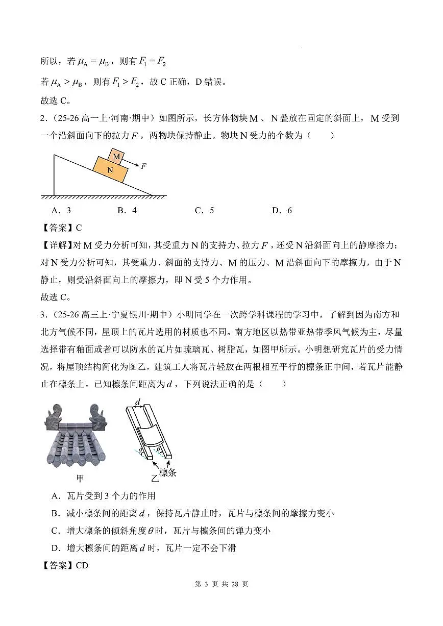 受力分析 摩擦力突变-2026高考物理（解析版）第3页