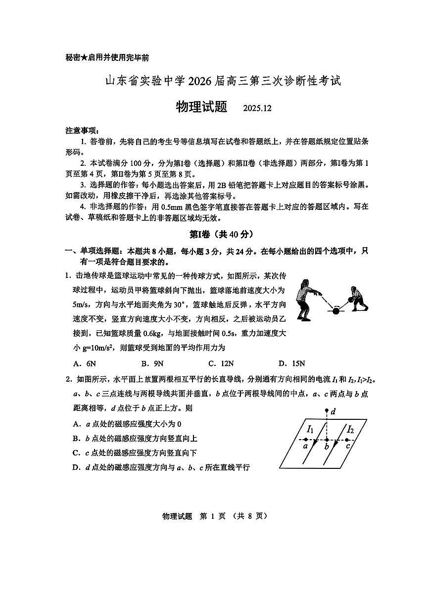 物理-山东省实验中学2026届高三上学期第三次诊断性考试(省实验三诊)试题及答案第1页