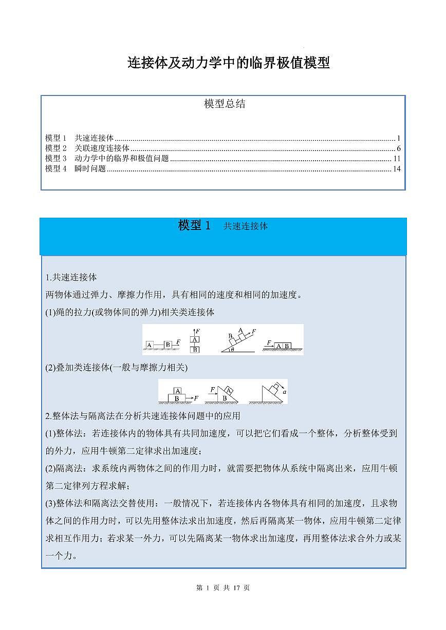 2026届高考物理一轮复习训练 连接体及动力学中的临界极值模型（原卷版+解析版）第1页