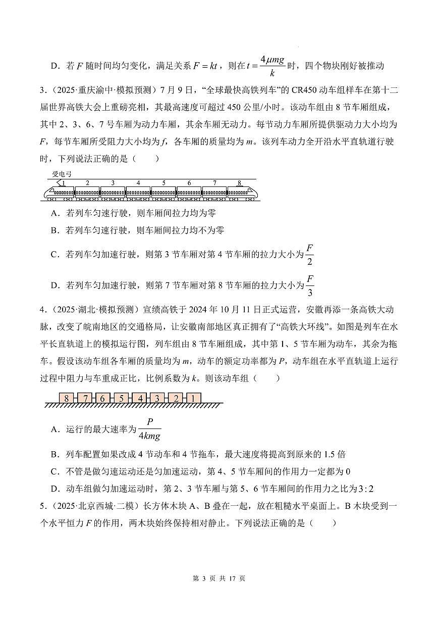 2026届高考物理一轮复习训练 连接体及动力学中的临界极值模型（原卷版+解析版）第3页