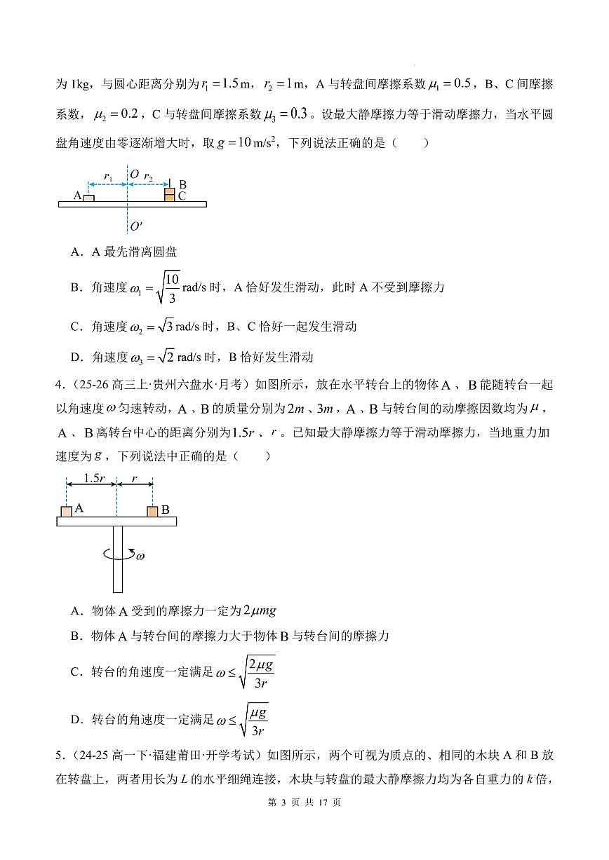 2026届高考物理一轮复习训练 圆周运动的临界模型（原卷版+解析版）第3页