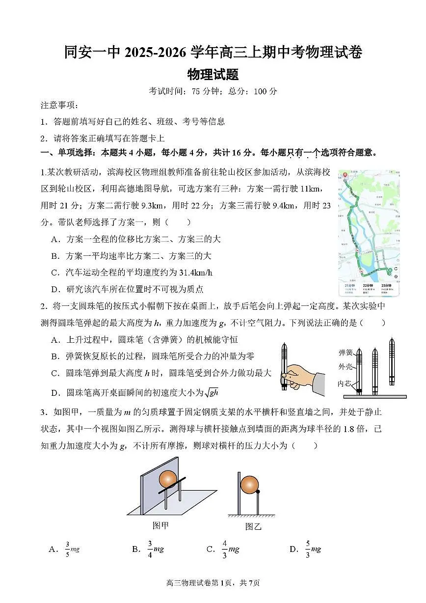 福建厦门同安一中2026届高三上学期期中考试物理试题（含答案）第1页