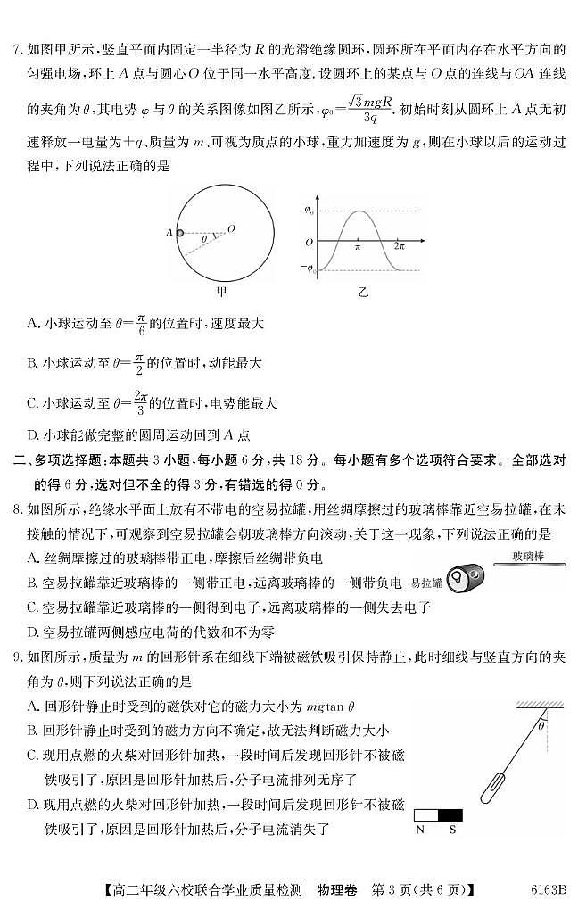 广东省六校2025-2026学年高二上学期12月联考物理试题（含答案）第3页