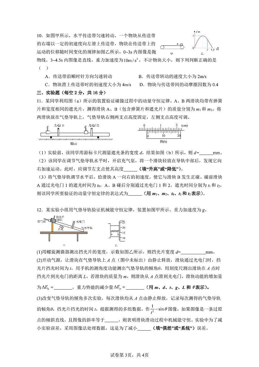 惠州市实验中学2026届高三（上）12月阶段性检测物理（含答案）第3页