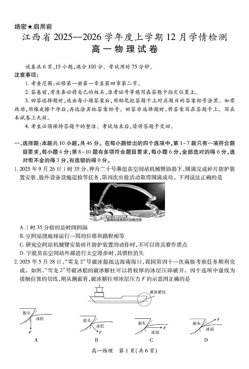 江西上进联盟2025-2026学年高一上学期12月联考物理试题（含答案）第1页