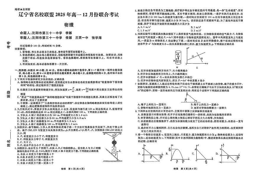 辽宁名校联盟2025-2026学年高一上学期12月联考物理试卷（含答案）第1页