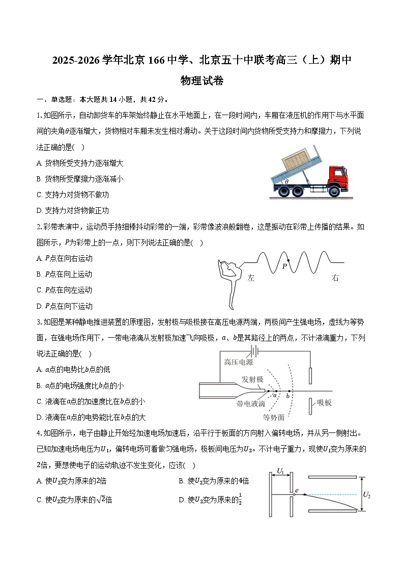 2025-2026学年北京166中学、北京五十中联考高三（上）期中物理试卷（含答案）第1页