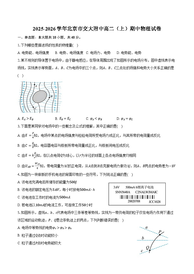2025-2026学年北京市交大附中高二（上）期中物理试卷（含答案）第1页