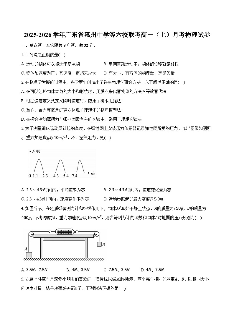 2025-2026学年广东省惠州中学等六校联考高一（上）月考物理试卷（含答案）第1页