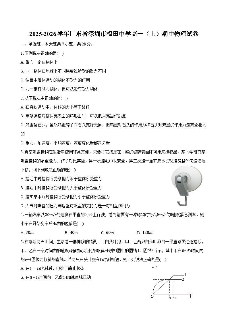 2025-2026学年广东省深圳市福田中学高一（上）期中物理试卷（含答案）第1页