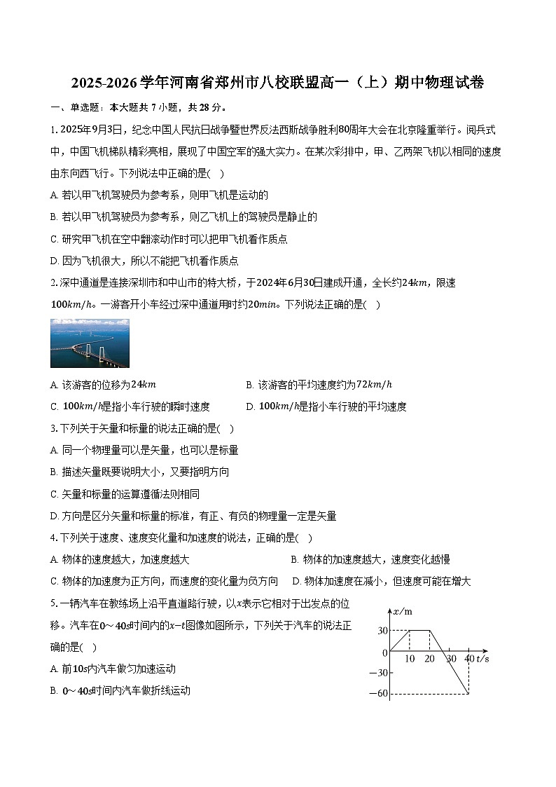2025-2026学年河南省郑州市八校联盟高一（上）期中物理试卷（含答案）第1页