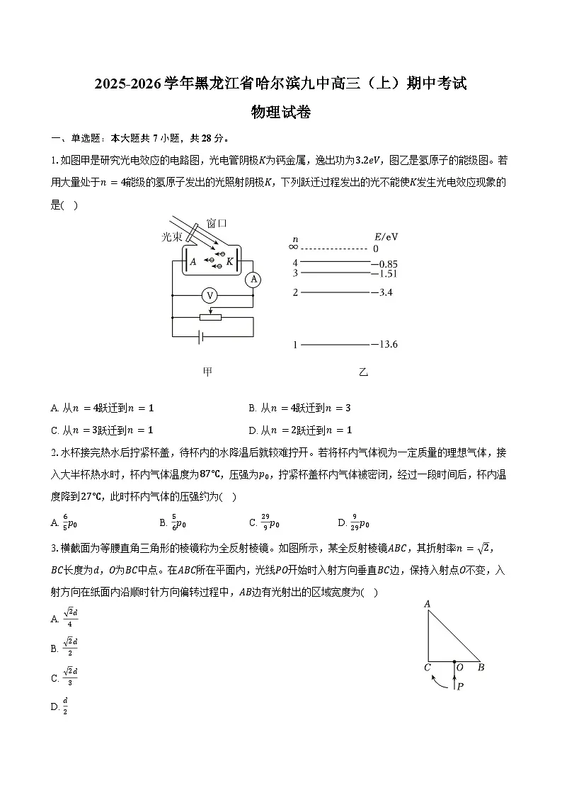 2025-2026学年黑龙江省哈尔滨九中高三（上）期中物理试卷（含答案）第1页