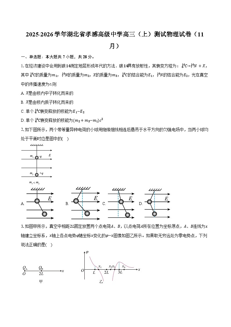 2025-2026学年湖北省孝感高级中学高三（上）测试物理试卷（11月）（含答案）第1页