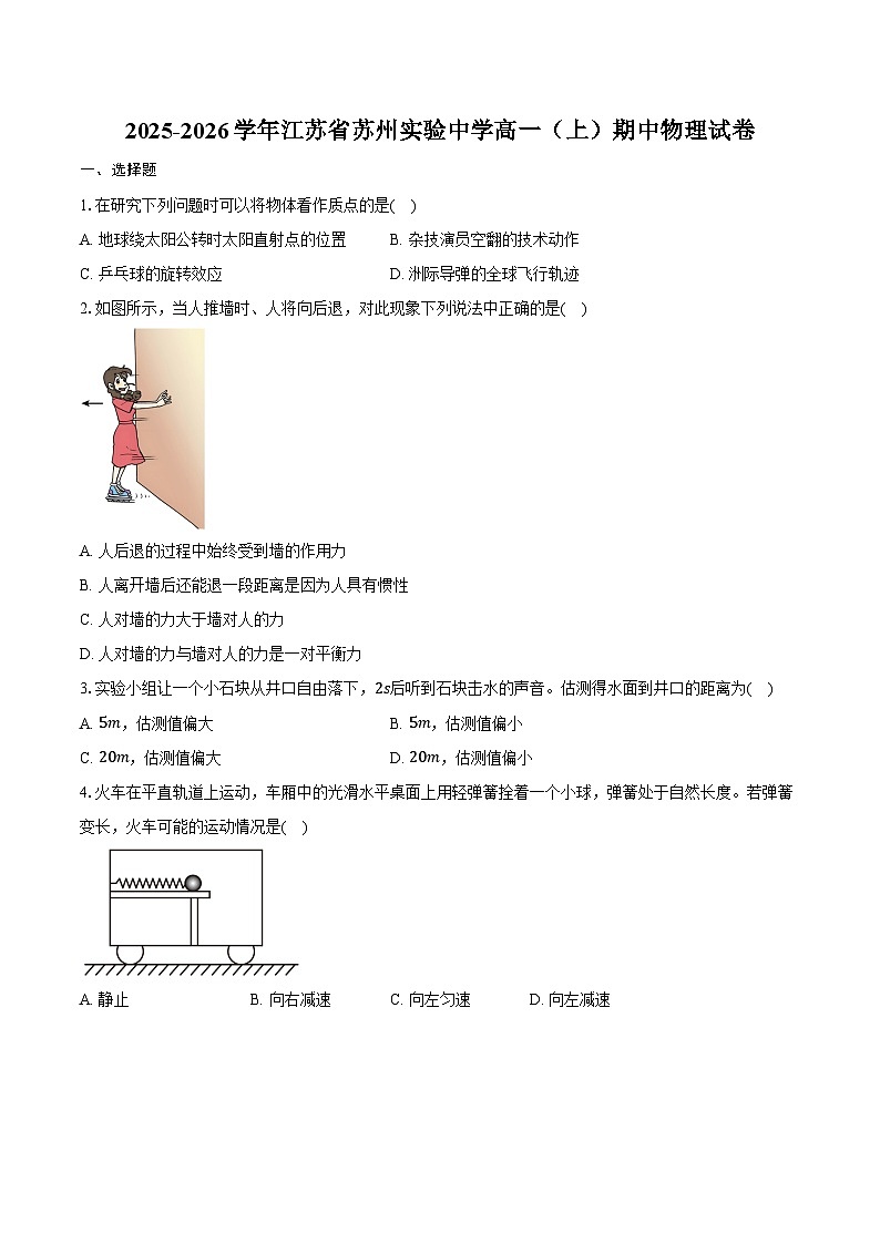 2025-2026学年江苏省苏州实验中学高一（上）期中物理试卷（含答案）第1页